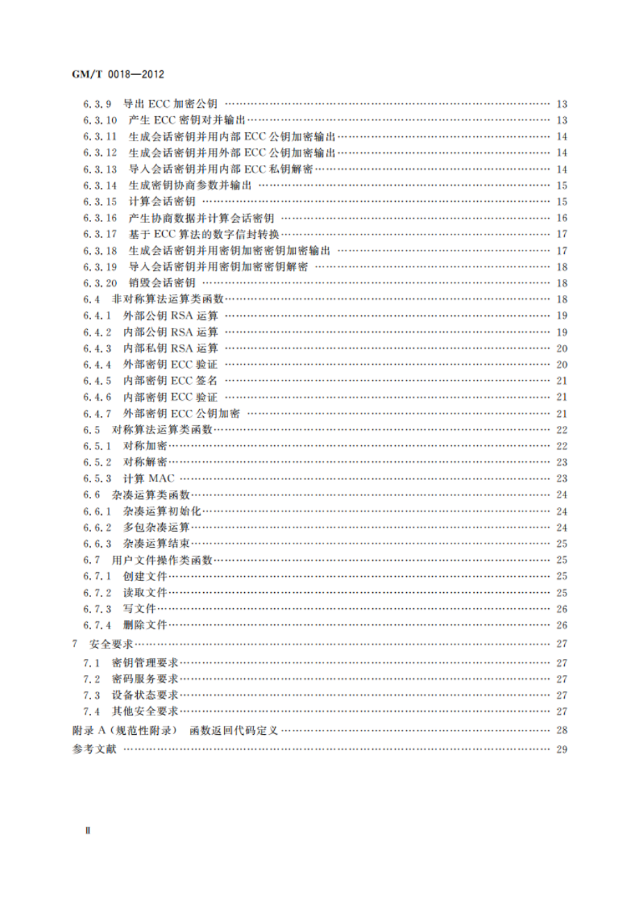 密码设备应用接口规范 GMT 0018-2012.pdf_第3页