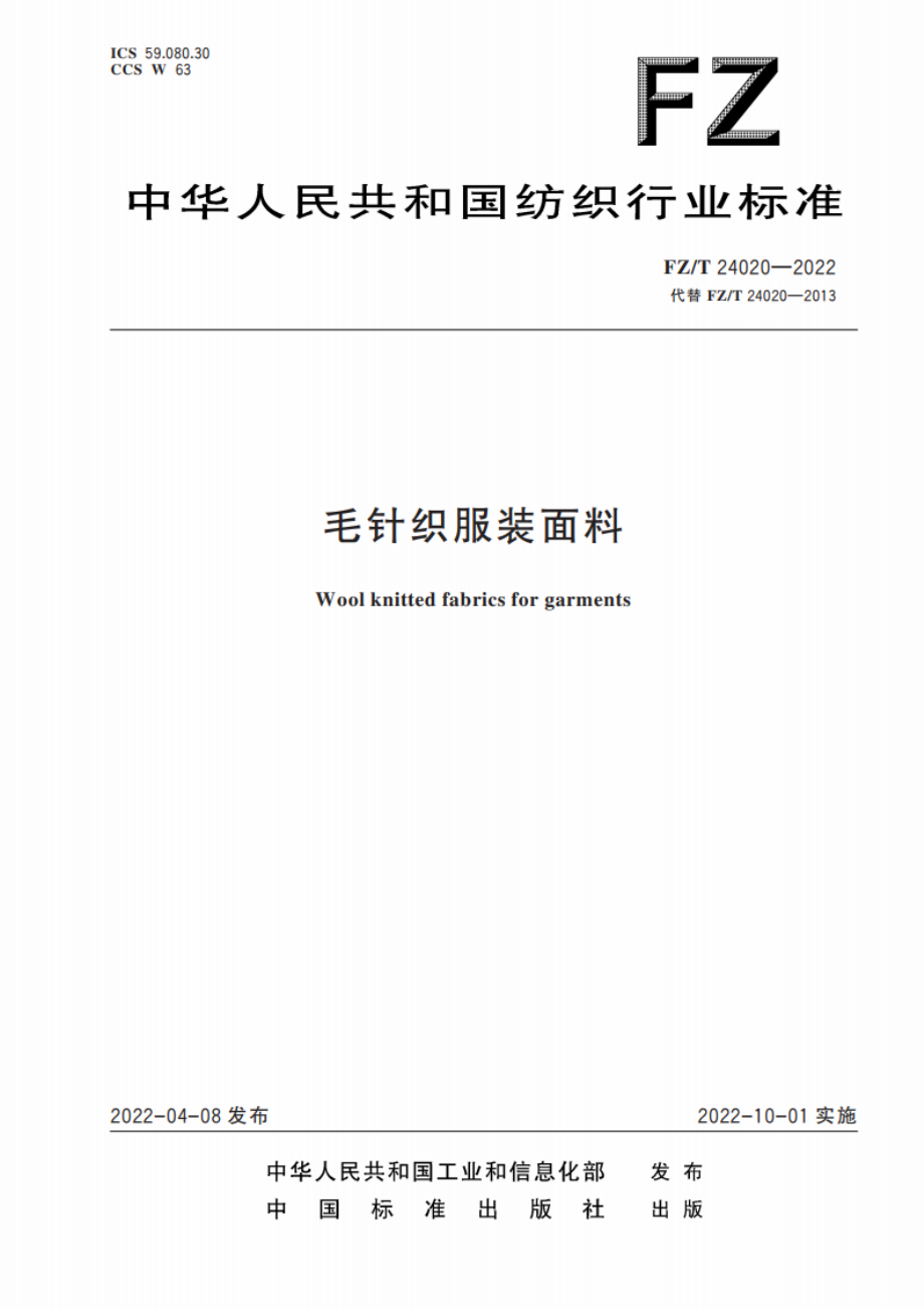 毛针织服装面料 FZT 24020-2022.pdf_第1页