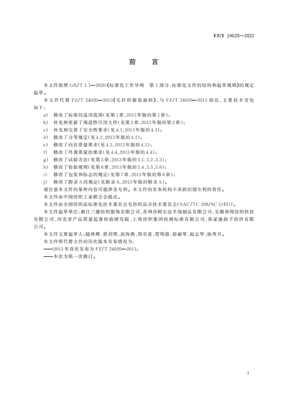 毛针织服装面料 FZT 24020-2022.pdf_第2页