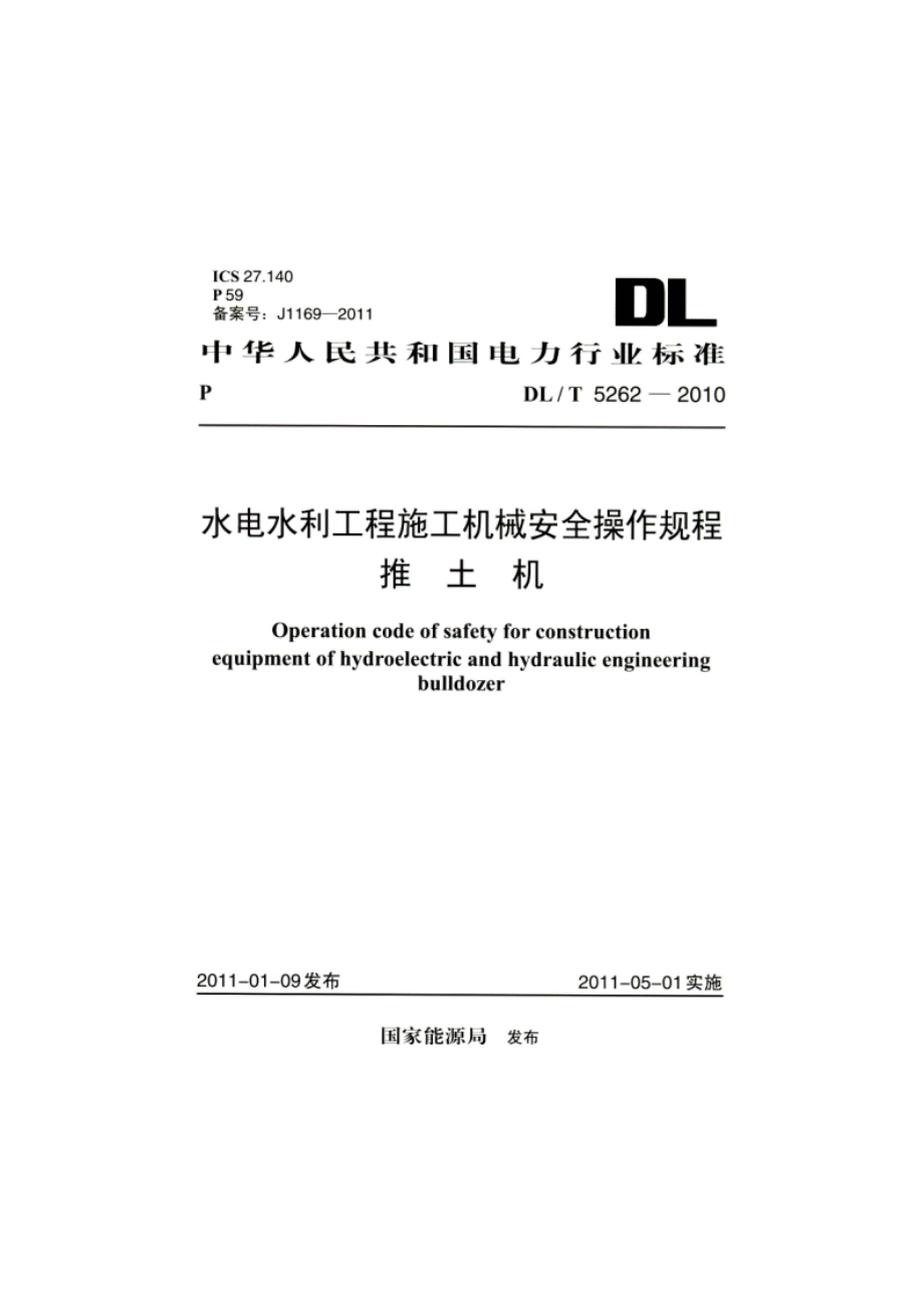 水电水利工程施工机械安全操作规程推土机 DLT 5262-2010.pdf_第1页