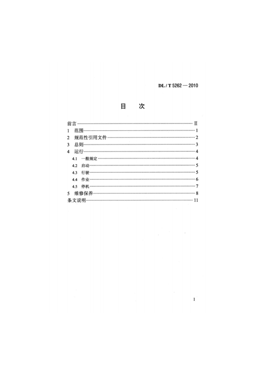 水电水利工程施工机械安全操作规程推土机 DLT 5262-2010.pdf_第2页