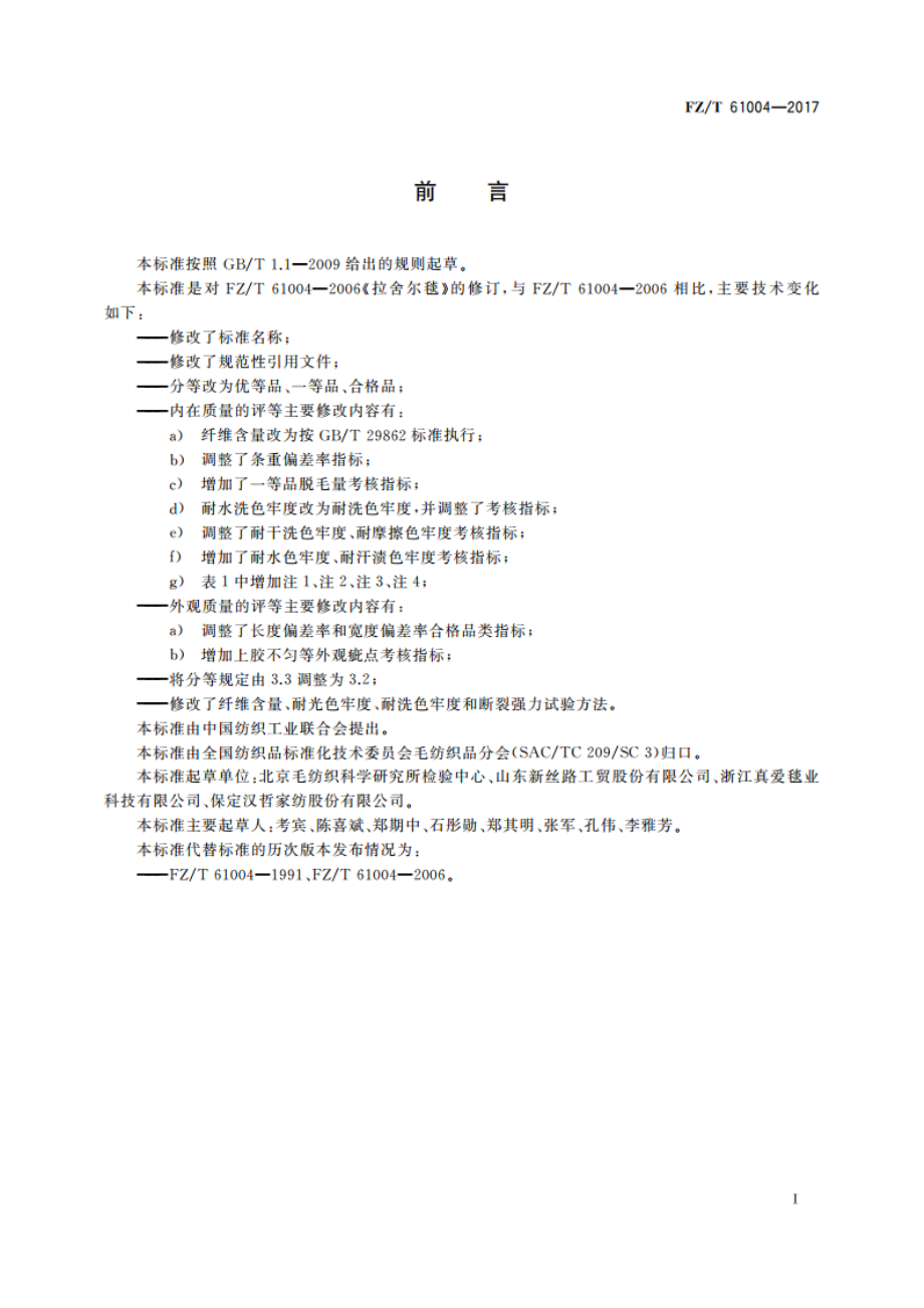 拉舍尔毛毯 FZT 61004-2017.pdf_第2页