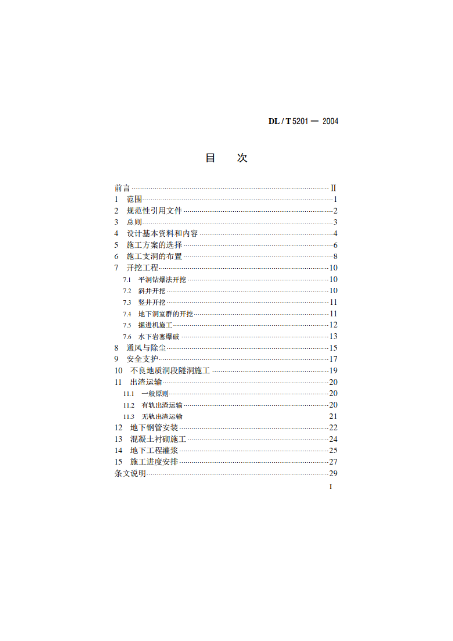 水电水利工程地下工程施工组织设计导则 DLT 5201-2004.pdf_第2页