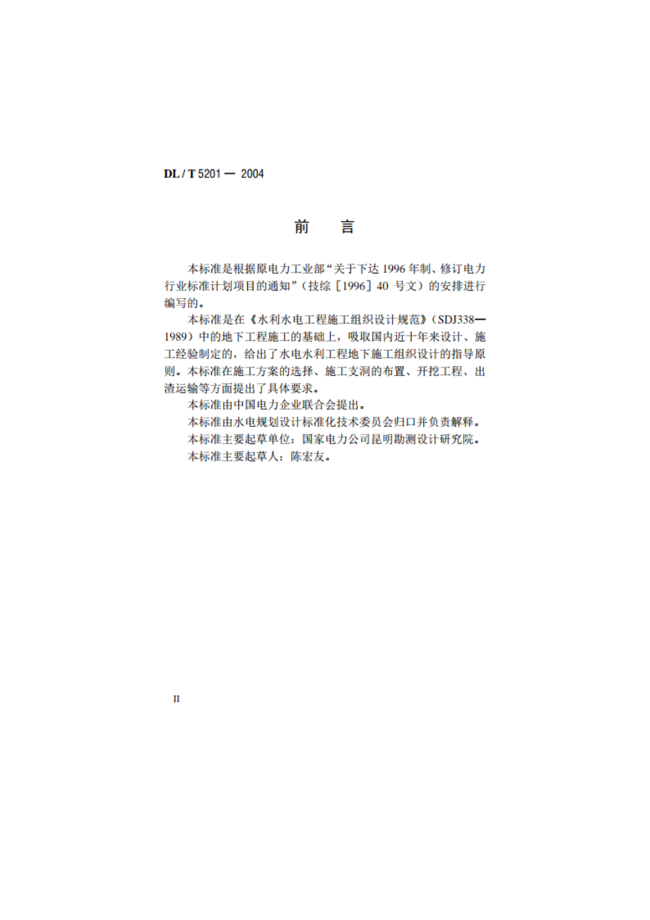 水电水利工程地下工程施工组织设计导则 DLT 5201-2004.pdf_第3页