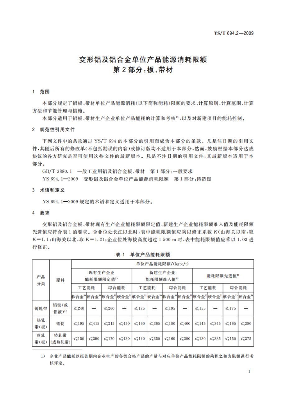 变形铝及铝合金单位产品能源消耗限额 第2部分：板、带材 YST 694.2-2009.pdf_第3页