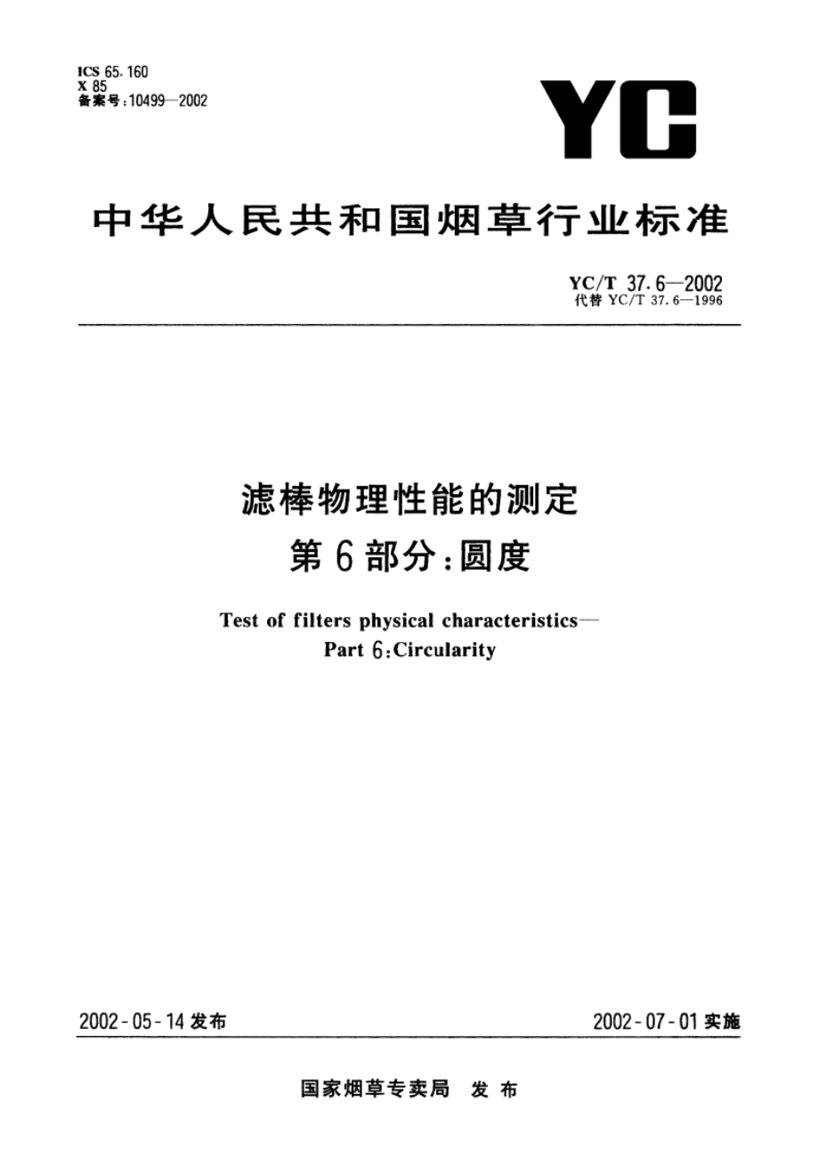 滤棒物理性能的测定 第6部分：圆度 YCT 37.6-2002.pdf_第1页