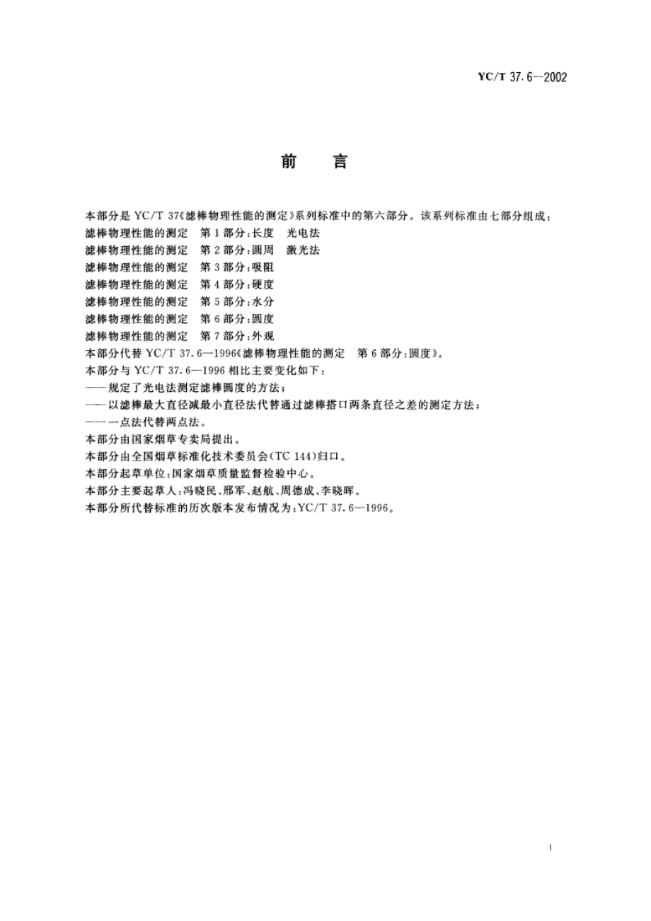 滤棒物理性能的测定 第6部分：圆度 YCT 37.6-2002.pdf_第2页