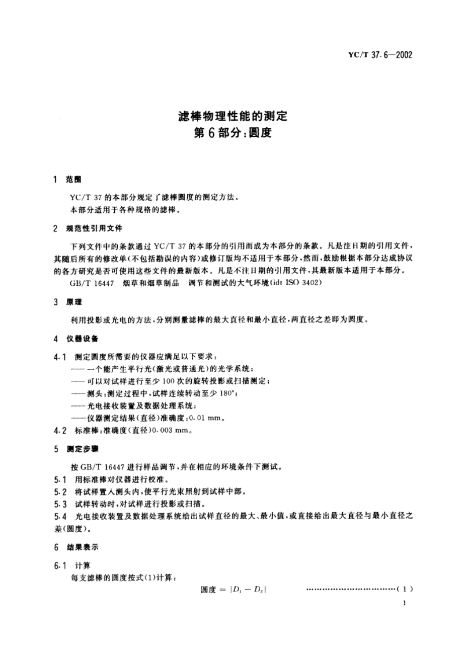 滤棒物理性能的测定 第6部分：圆度 YCT 37.6-2002.pdf_第3页