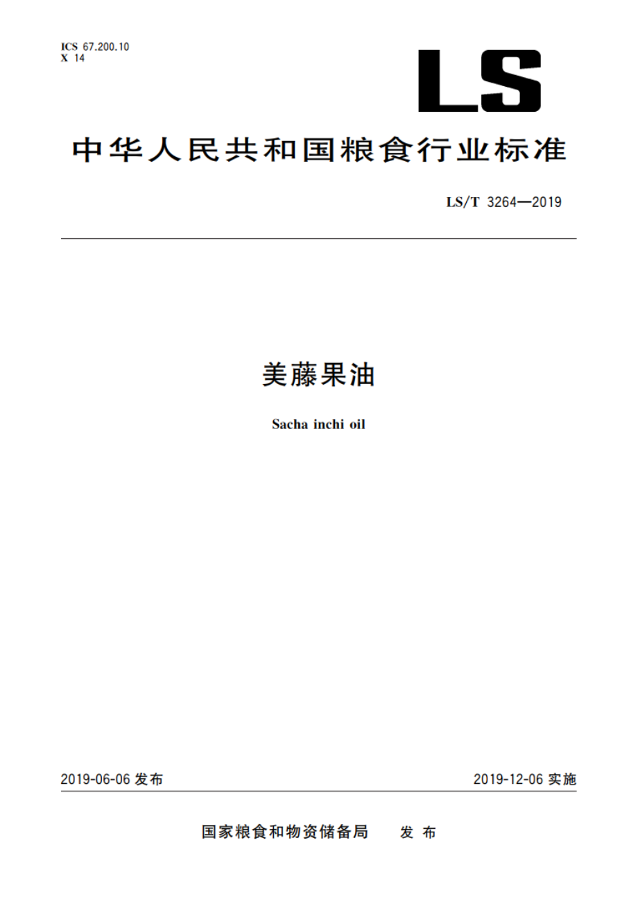 美藤果油 LST 3264-2019.pdf_第1页