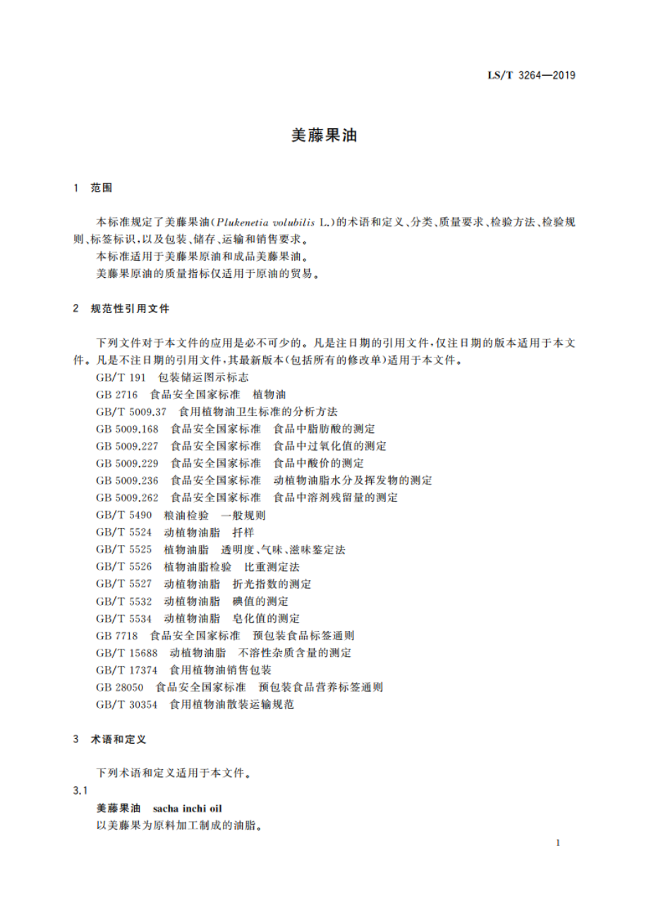 美藤果油 LST 3264-2019.pdf_第3页