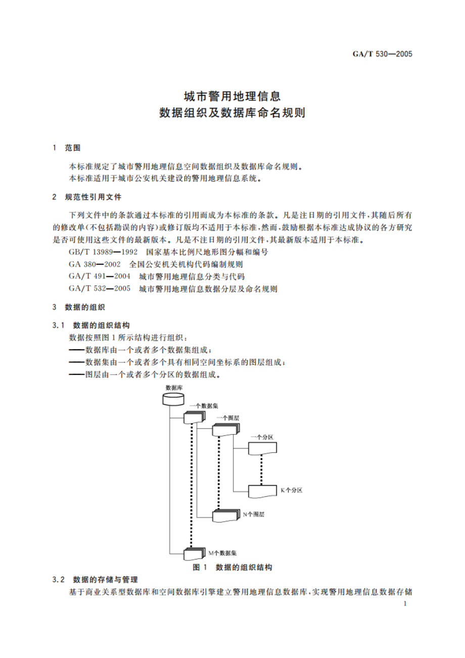 城市警用地理信息数据组织及数据库命名规则 GAT 530-2005.pdf_第3页