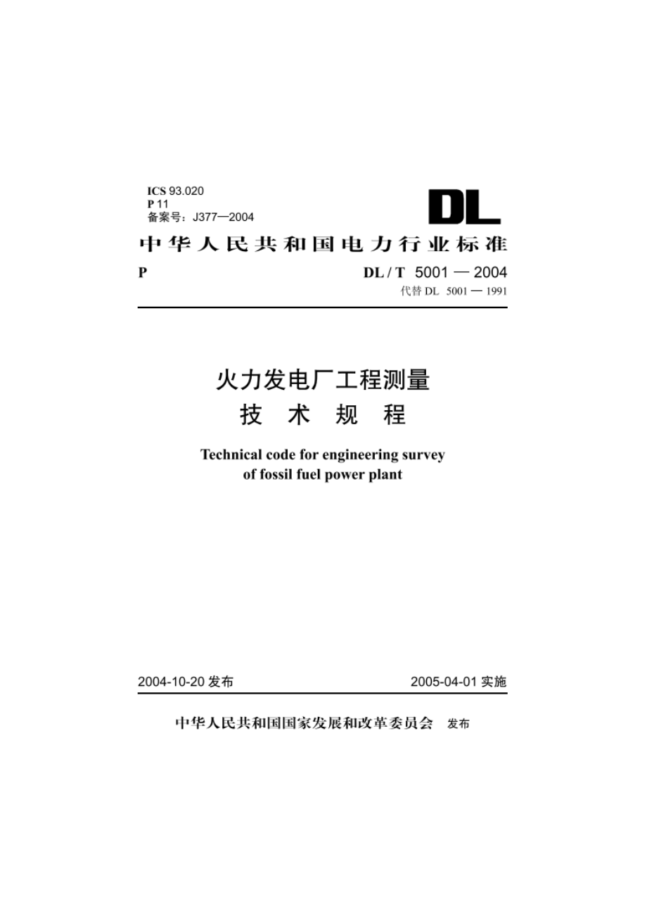 火力发电厂工程测量技术规程 DLT 5001-2004.pdf_第1页