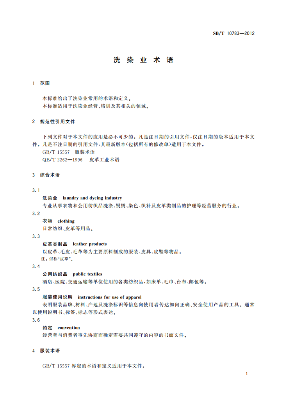 洗染业术语 SBT 10783-2012.pdf_第3页