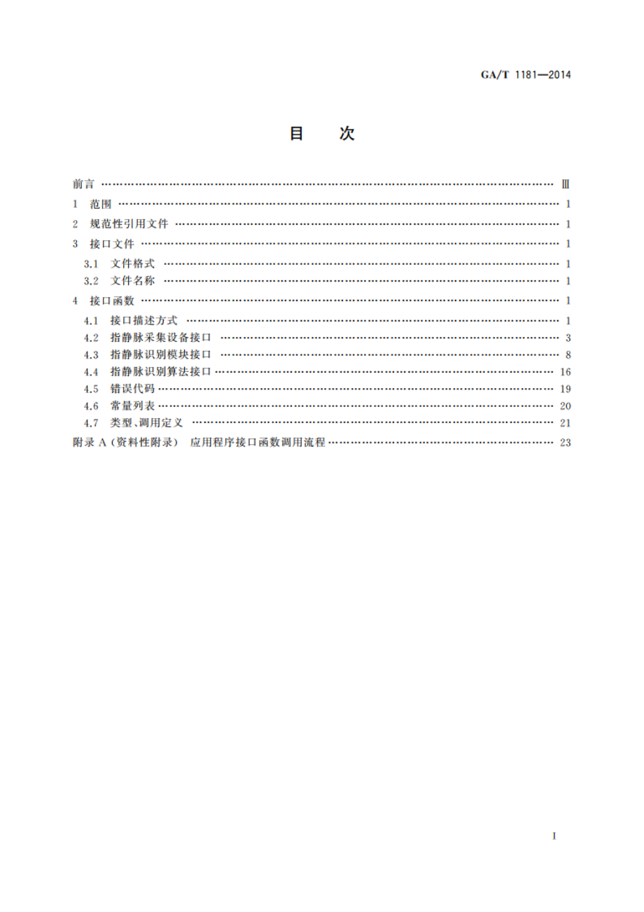 安防指静脉识别应用 程序接口规范 GAT 1181-2014.pdf_第2页