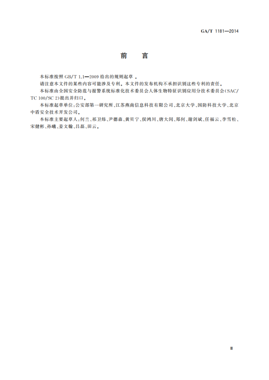 安防指静脉识别应用 程序接口规范 GAT 1181-2014.pdf_第3页