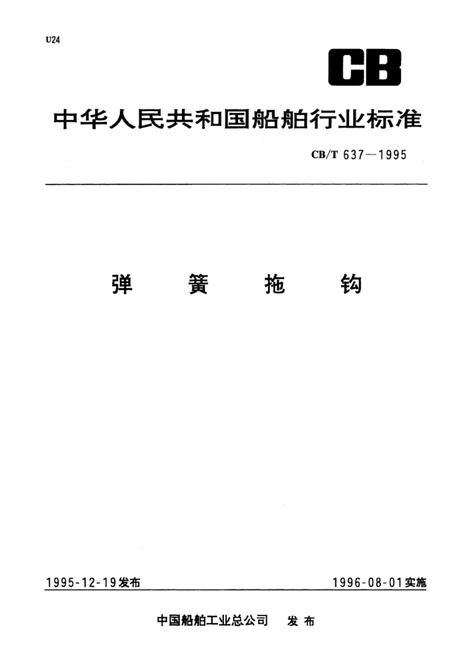 弹簧拖钩 CBT 637-1995.pdf_第1页