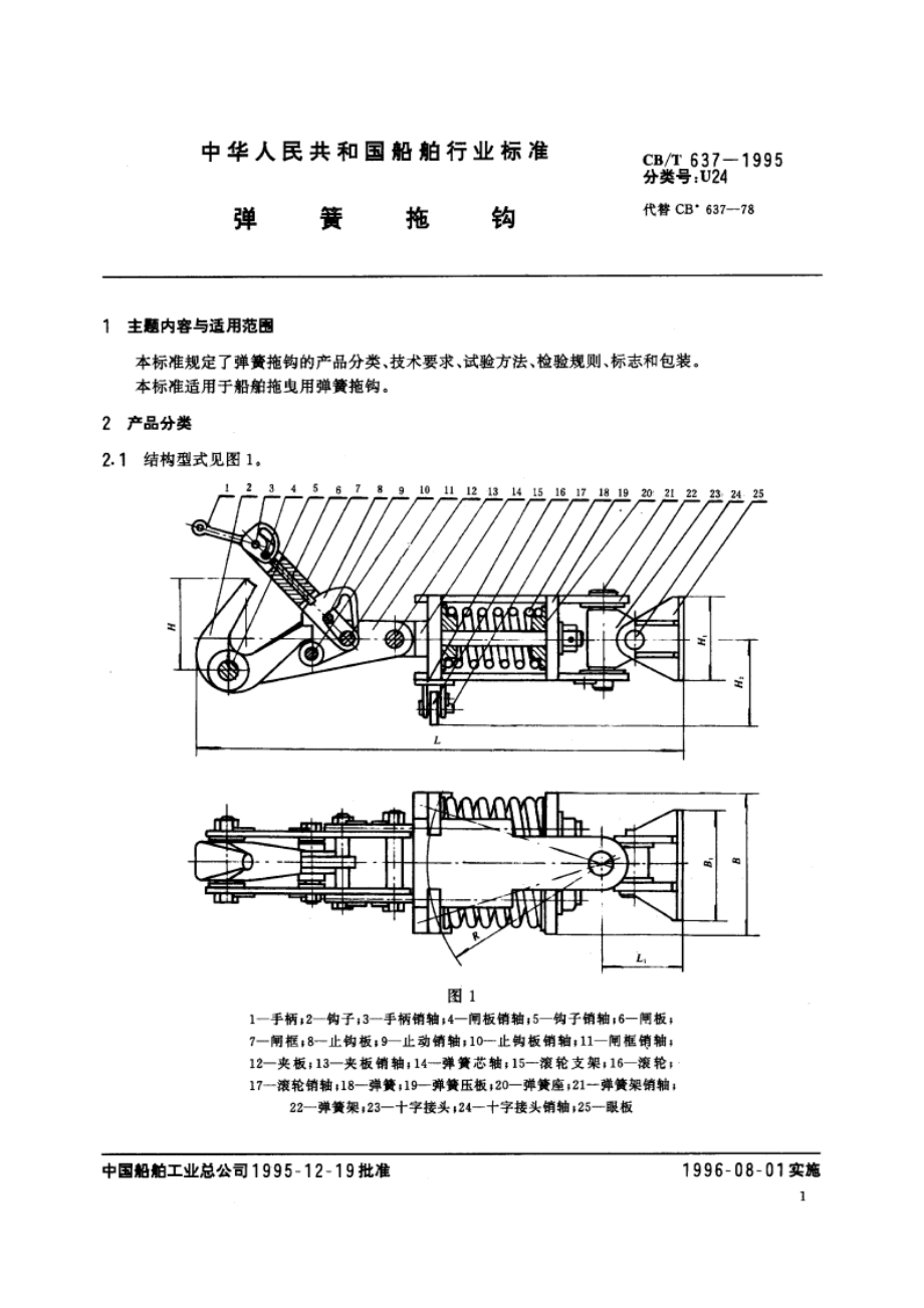 弹簧拖钩 CBT 637-1995.pdf_第2页