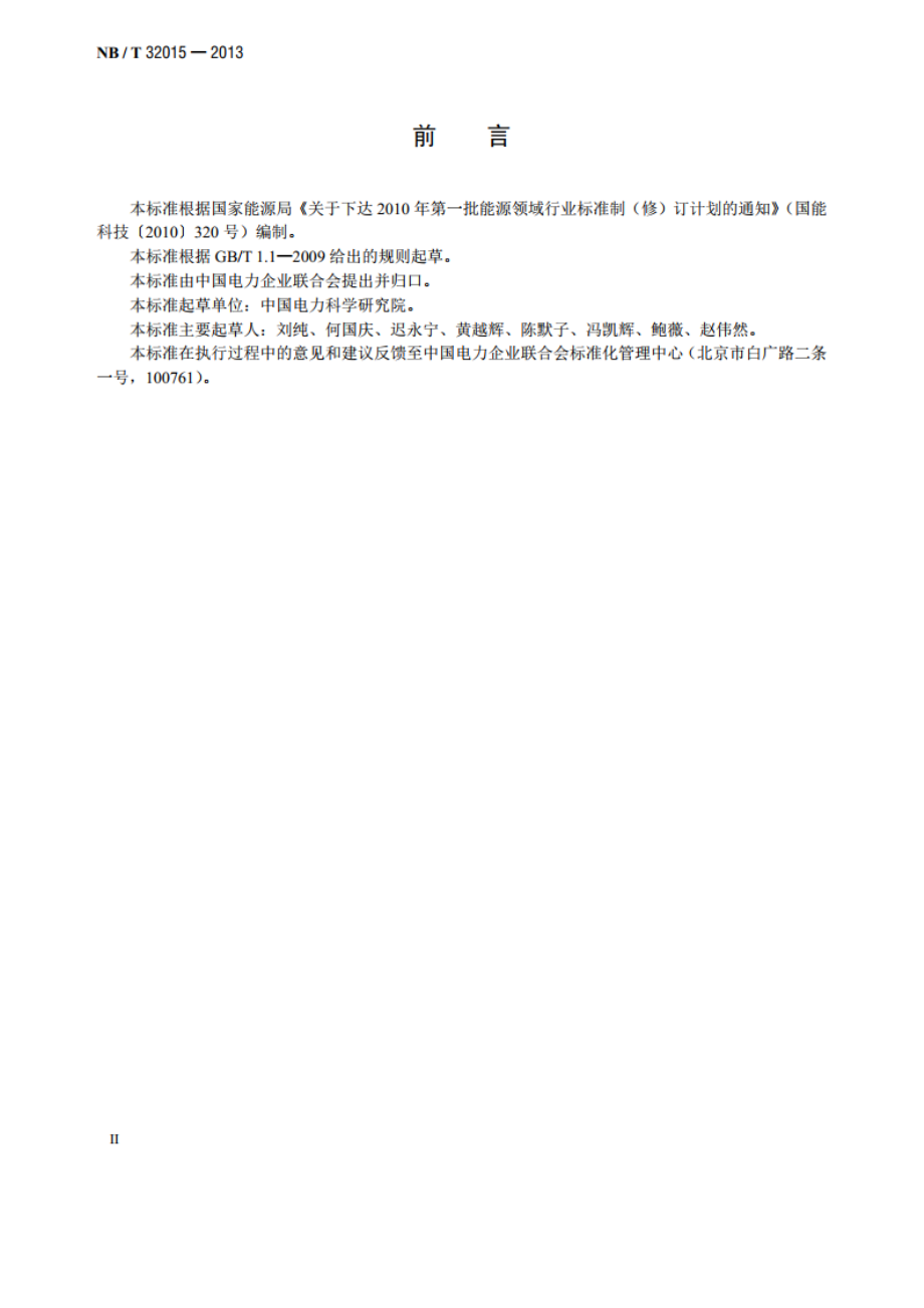 分布式电源接入配电网技术规定 NBT 32015-2013.pdf_第3页