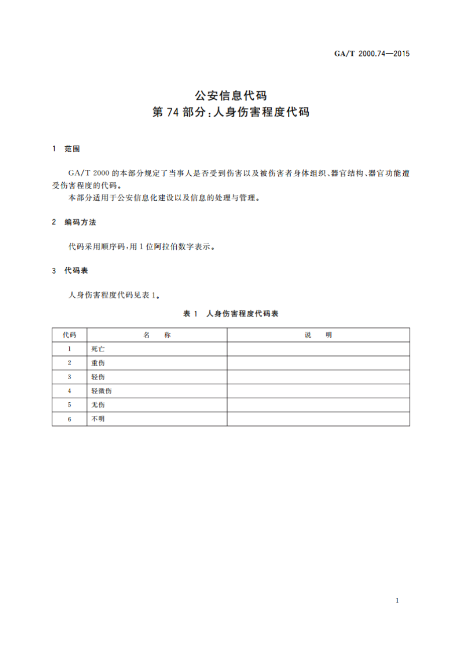 公安信息代码 第74部分：人身伤害程度代码 GAT 2000.74-2015.pdf_第3页