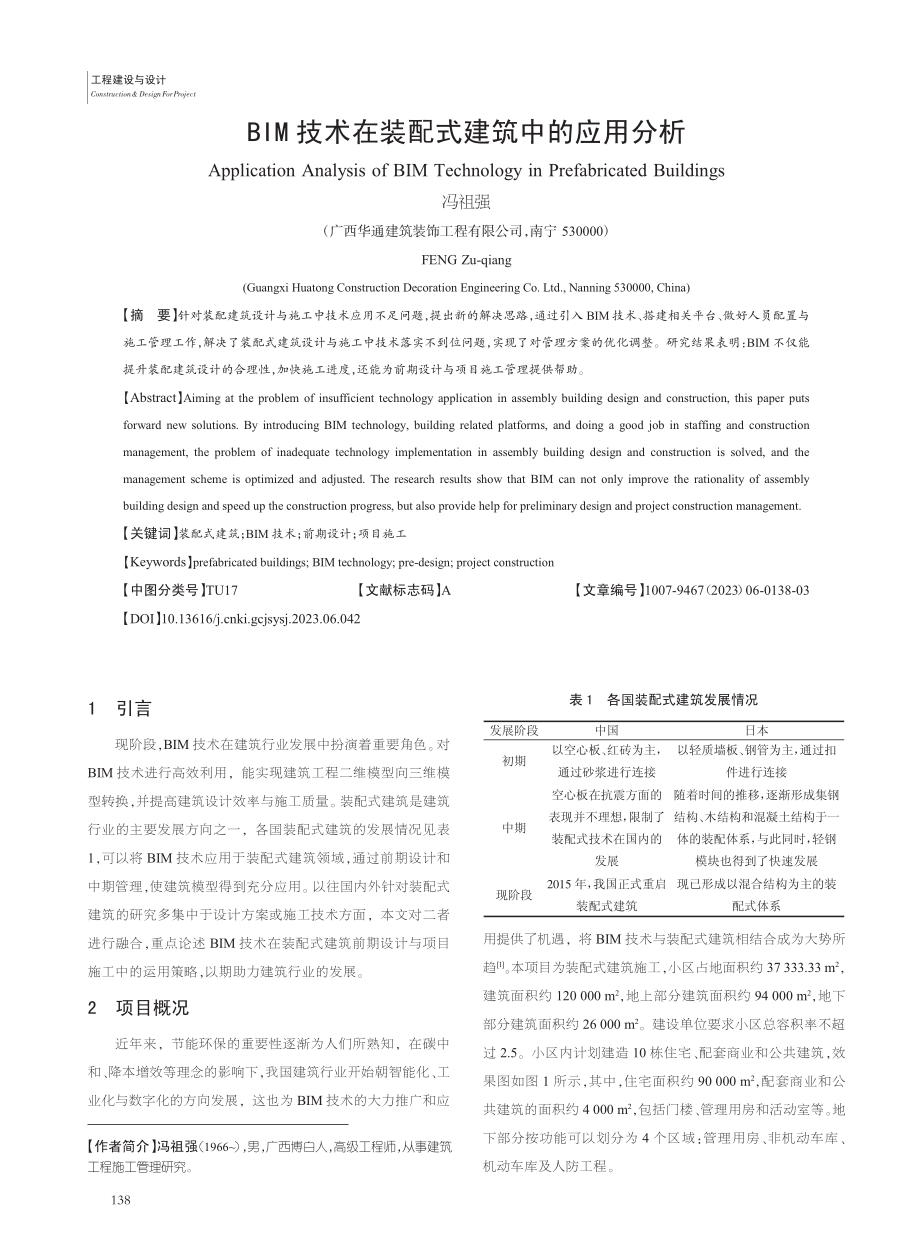 BIM技术在装配式建筑中的应用分析_冯祖强.pdf_第1页