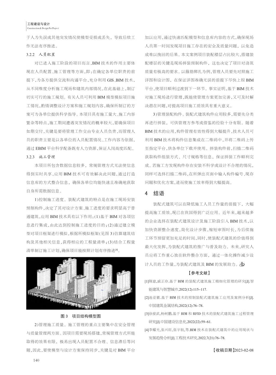 BIM技术在装配式建筑中的应用分析_冯祖强.pdf_第3页