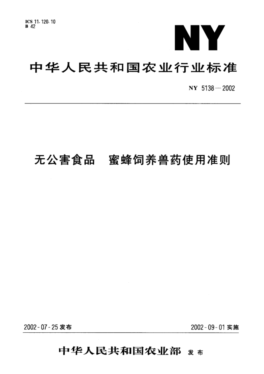 无公害食品 蜜蜂饲养兽药使用准则 NY 5138-2002.pdf_第1页