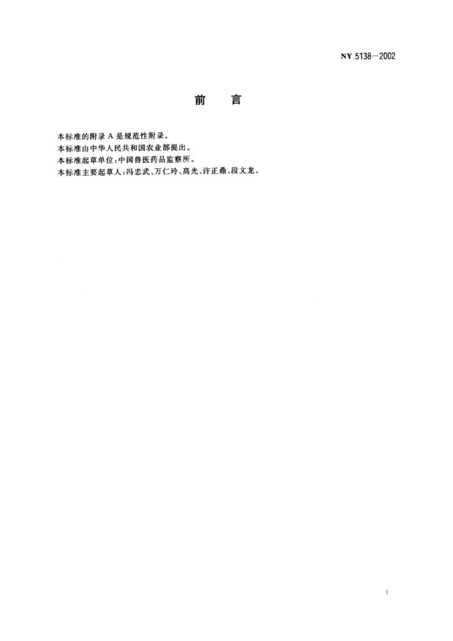 无公害食品 蜜蜂饲养兽药使用准则 NY 5138-2002.pdf_第2页