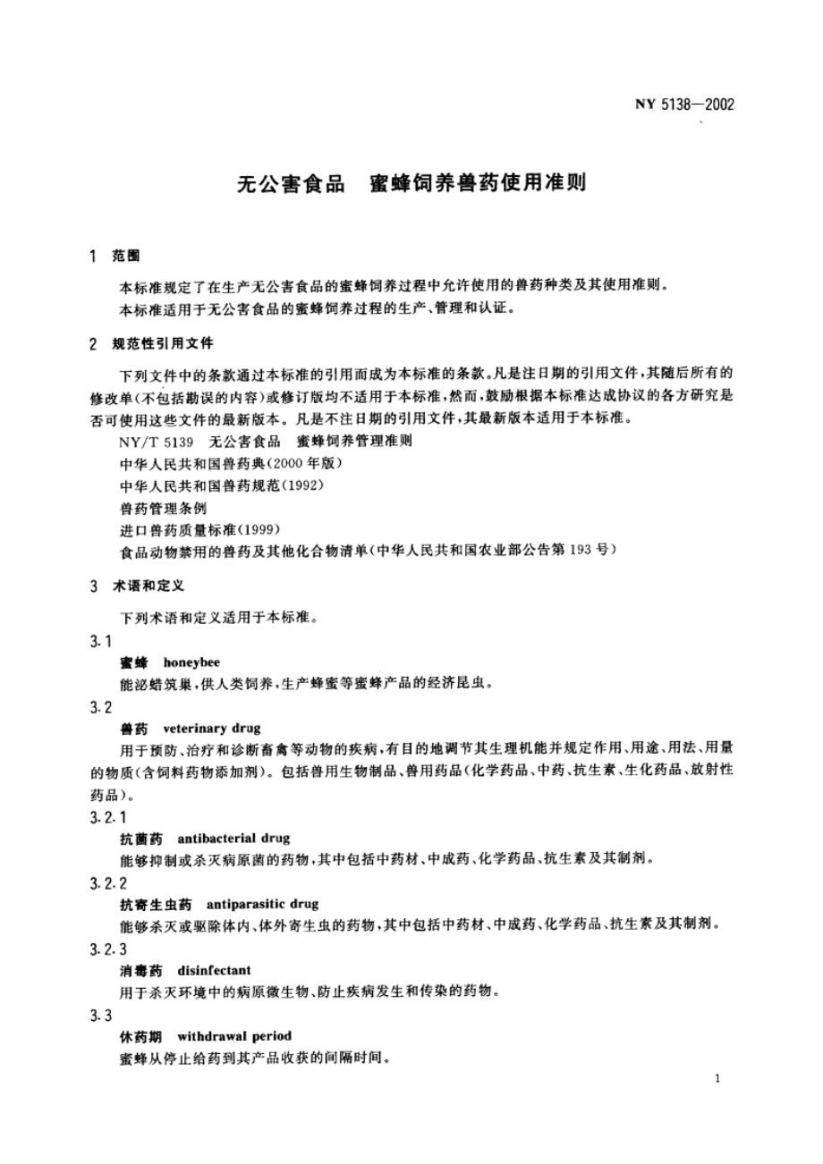 无公害食品 蜜蜂饲养兽药使用准则 NY 5138-2002.pdf_第3页