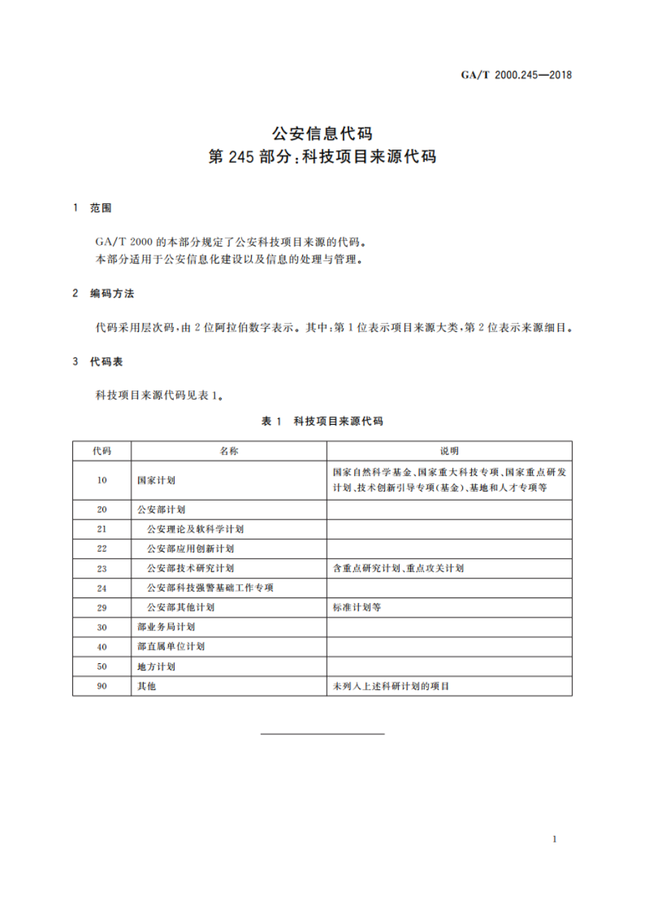 公安信息代码 第245部分：科技项目来源代码 GAT 2000.245-2018.pdf_第3页