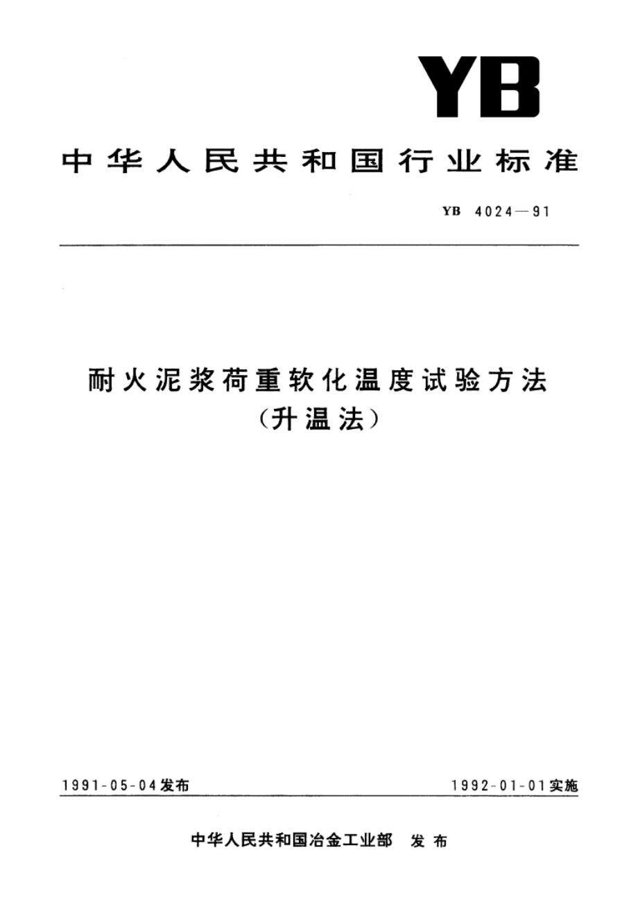 耐火泥奖荷重软化温度试验方法(升温法) YB 4024-1991.pdf_第1页