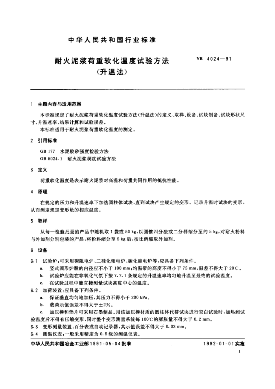 耐火泥奖荷重软化温度试验方法(升温法) YB 4024-1991.pdf_第2页