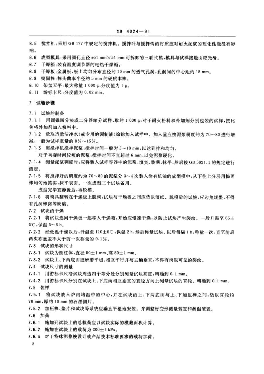 耐火泥奖荷重软化温度试验方法(升温法) YB 4024-1991.pdf_第3页