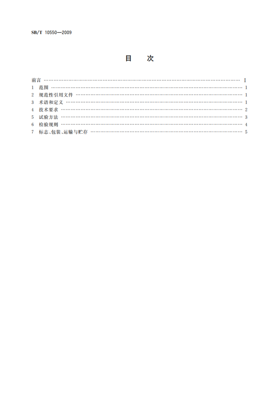 大豆磨浆机技术条件 SBT 10550-2009.pdf_第2页