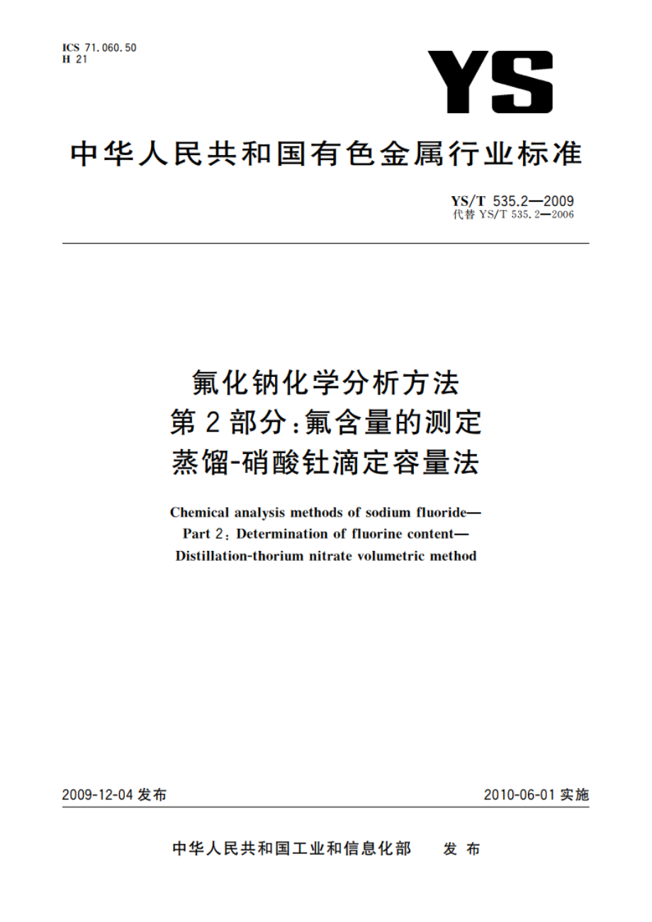 氟化钠化学分析方法 第2部分：氟含量的测定 蒸馏-硝酸钍滴定容量法 YST 535.2-2009.pdf_第1页