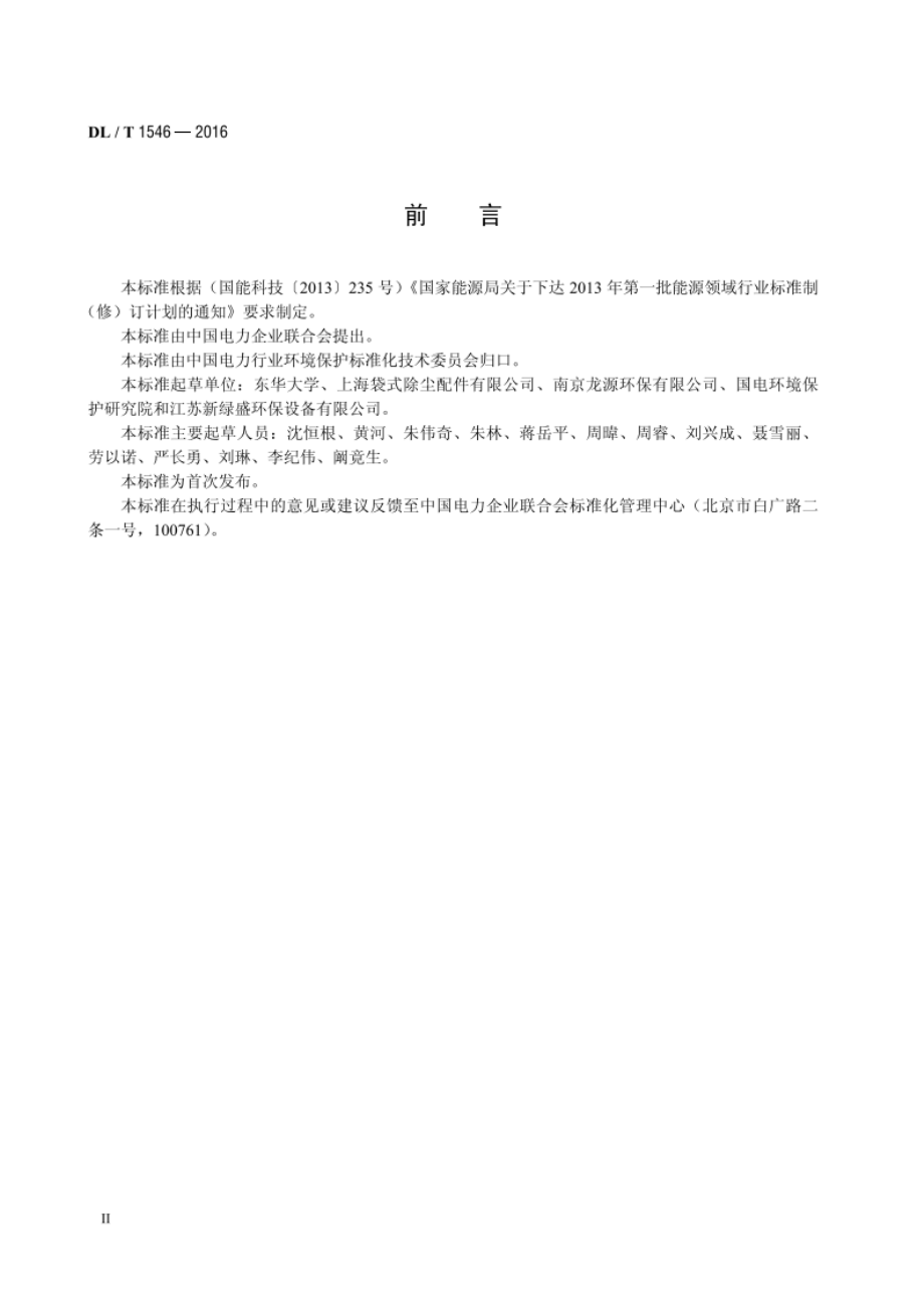 火力发电厂锅炉袋式除尘器清灰装置技术条件 DLT 1546-2016.pdf_第3页