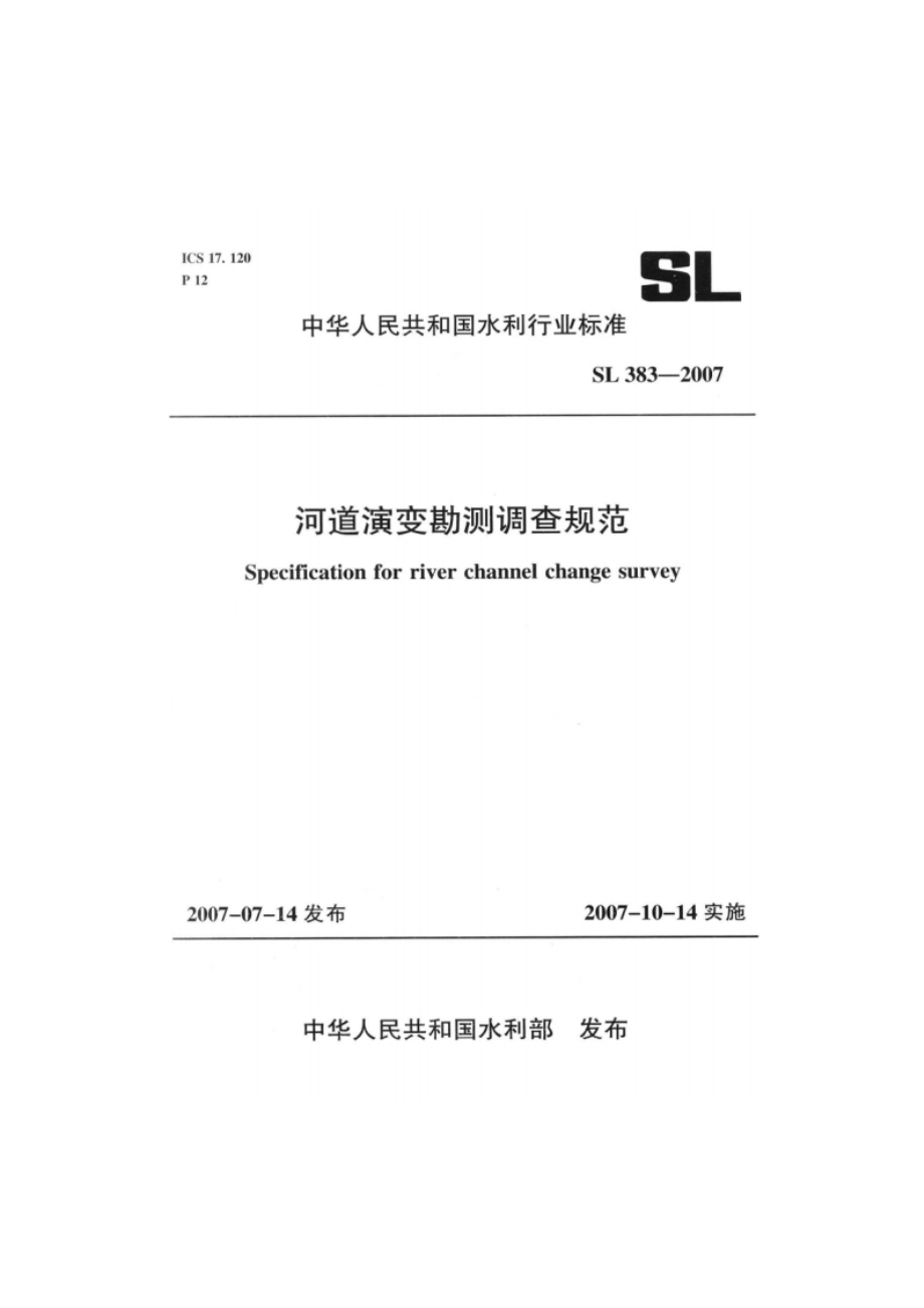 河道演变勘测调查规范 SL 383-2007.pdf_第1页