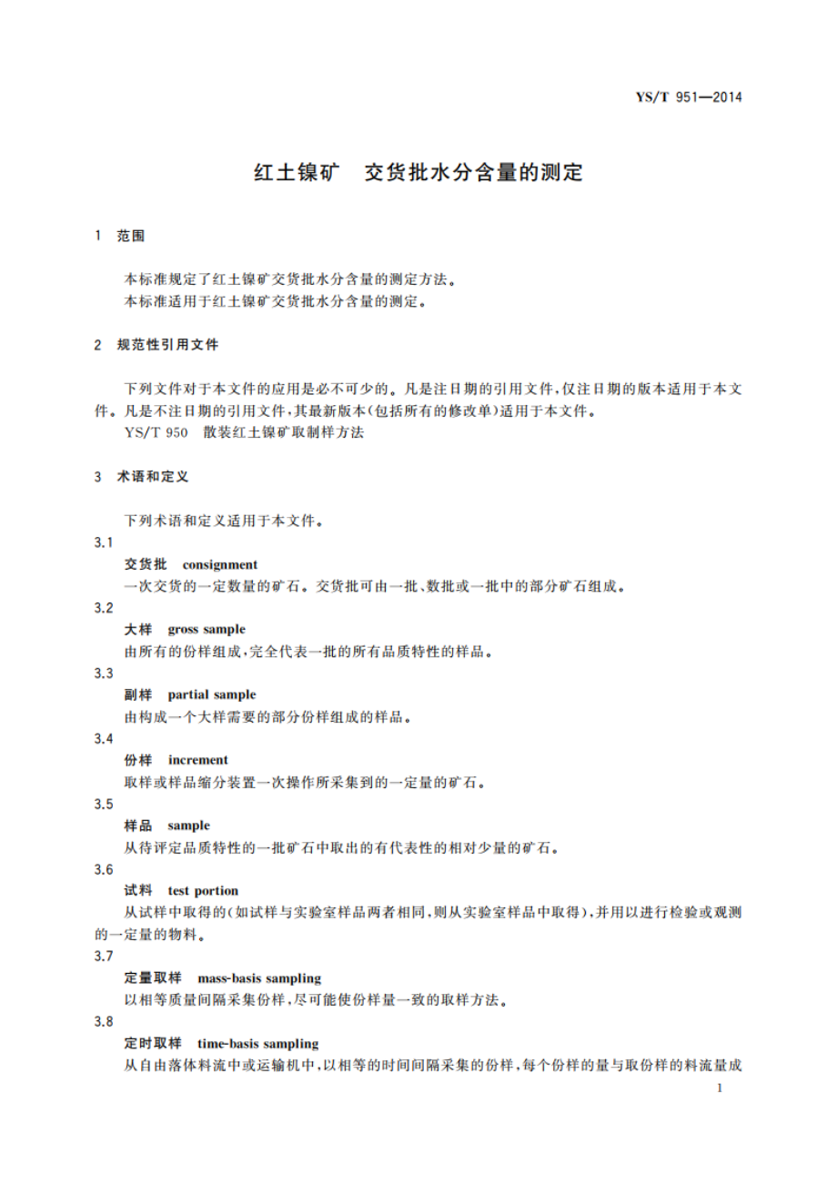 红土镍矿 交货批水分含量的测定 YST 951-2014.pdf_第3页