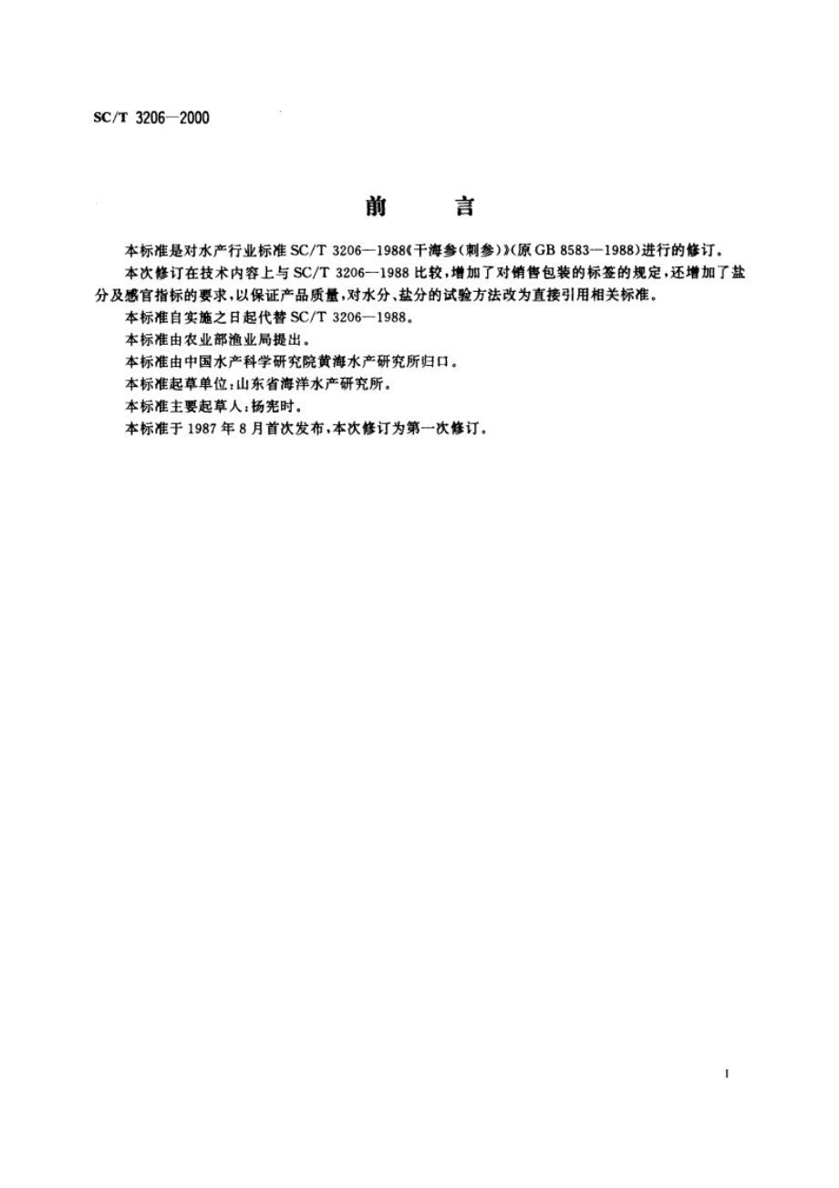 干海参(刺参) SCT 3206-2000.pdf_第2页