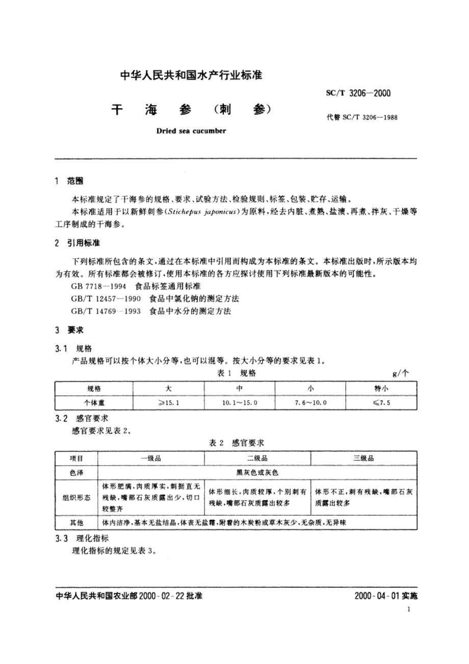 干海参(刺参) SCT 3206-2000.pdf_第3页