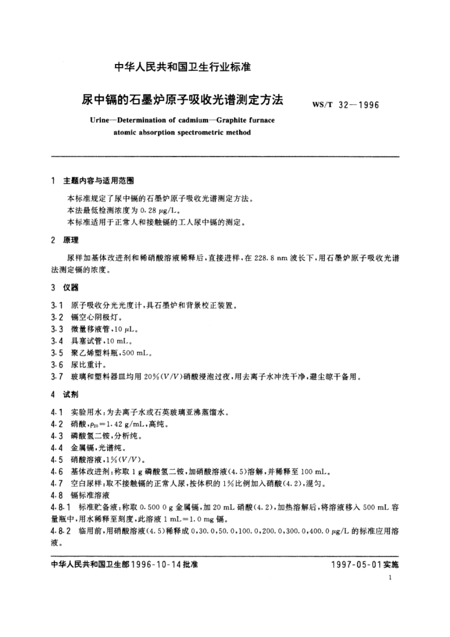 尿中镉的石墨炉原子吸收光谱测定方法 WST 32-1996.pdf_第2页