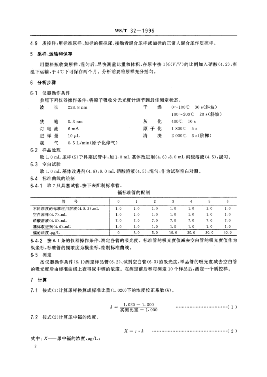 尿中镉的石墨炉原子吸收光谱测定方法 WST 32-1996.pdf_第3页