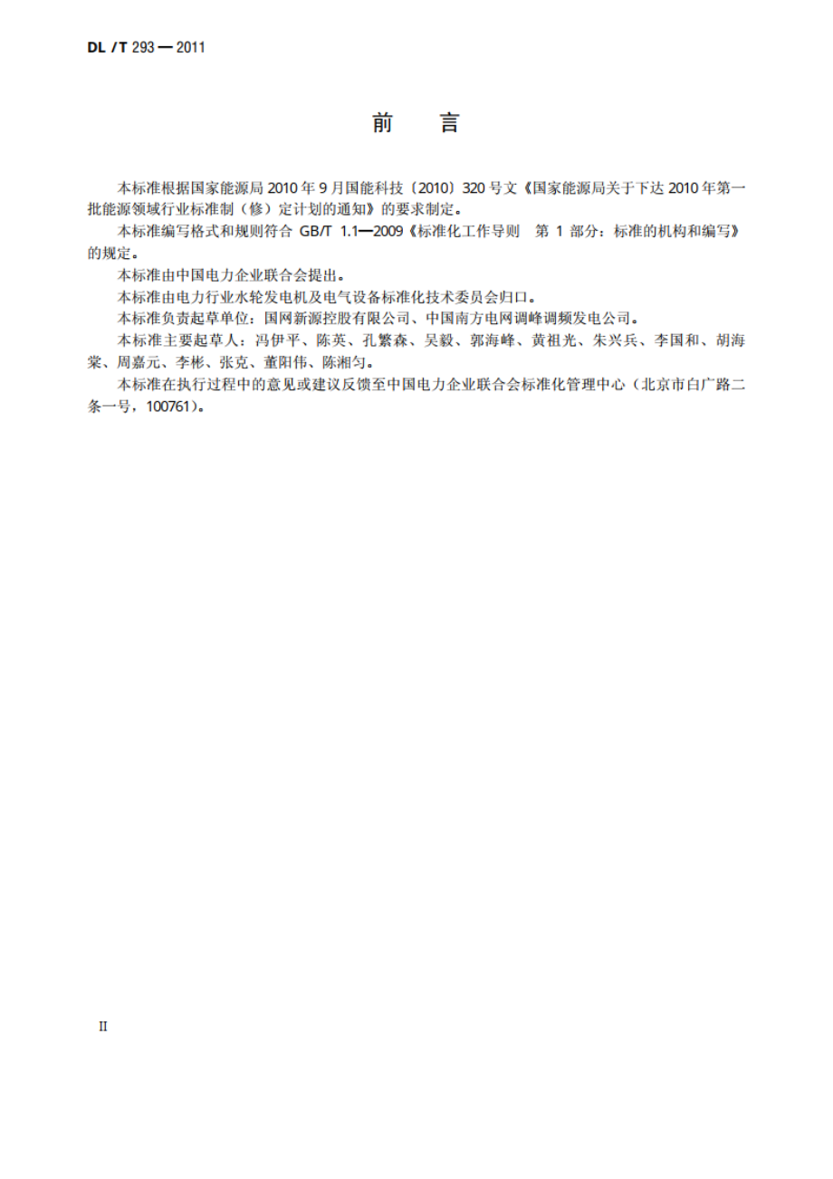 抽水蓄能可逆式水泵水轮机运行规程 DLT 293-2011.pdf_第3页