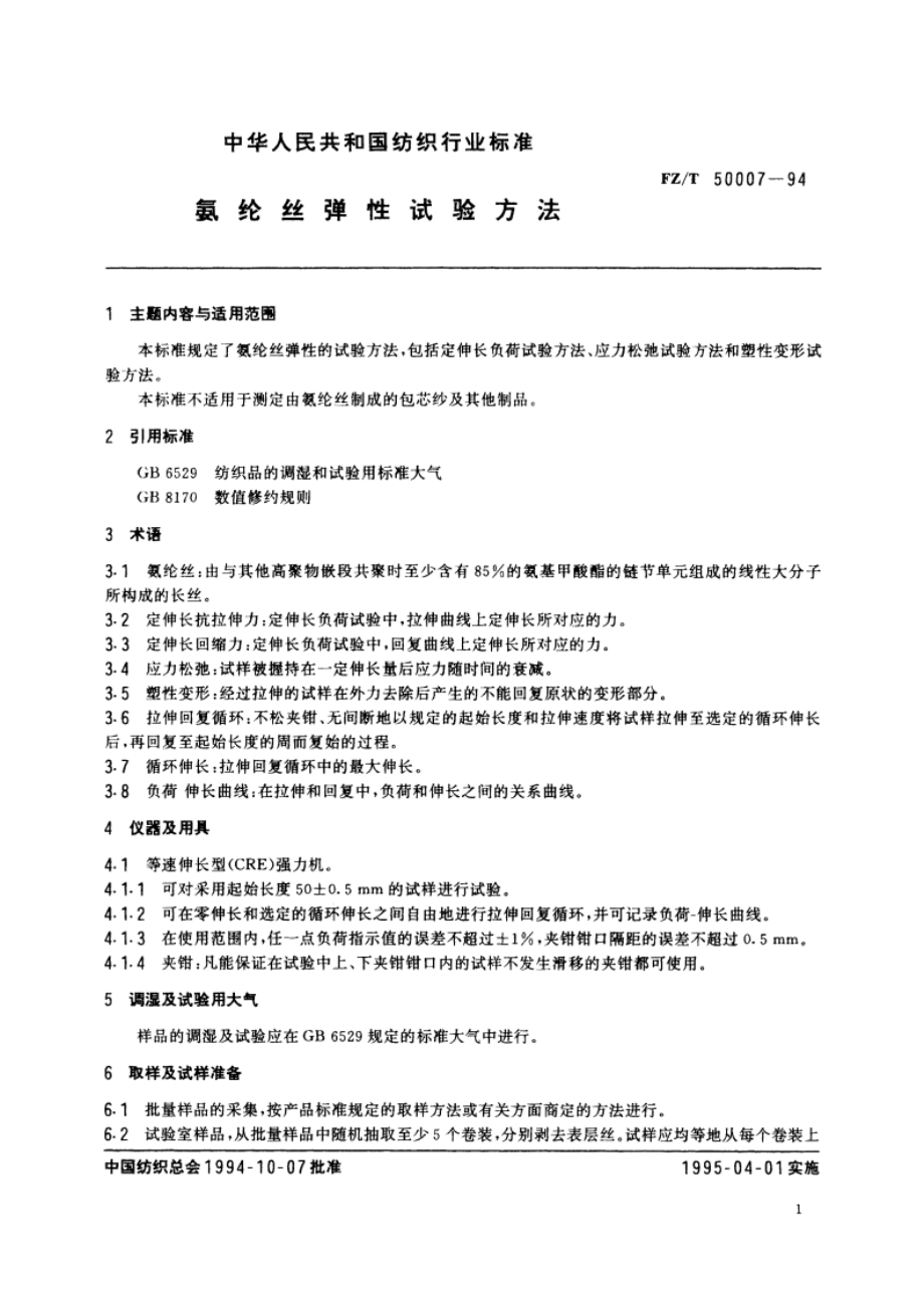 氨纶丝弹性试验方法 FZT 50007-1994.pdf_第3页