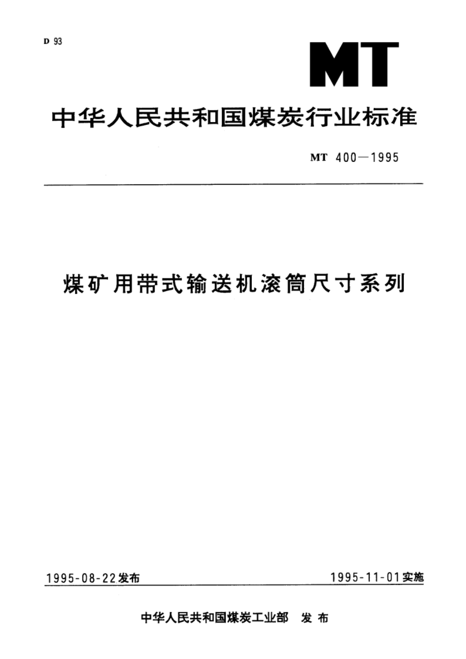 煤矿用带式输送机滚筒尺寸系列 MT 400-1995.pdf_第1页