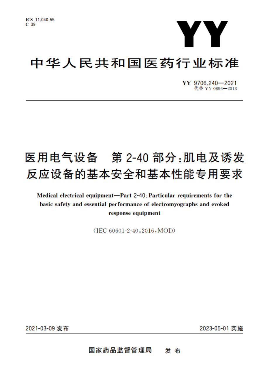 医用电气设备 第2-40部分：肌电及诱发反应设备的基本安全和基本性能专用要求 YY 9706.240-2021.pdf_第1页