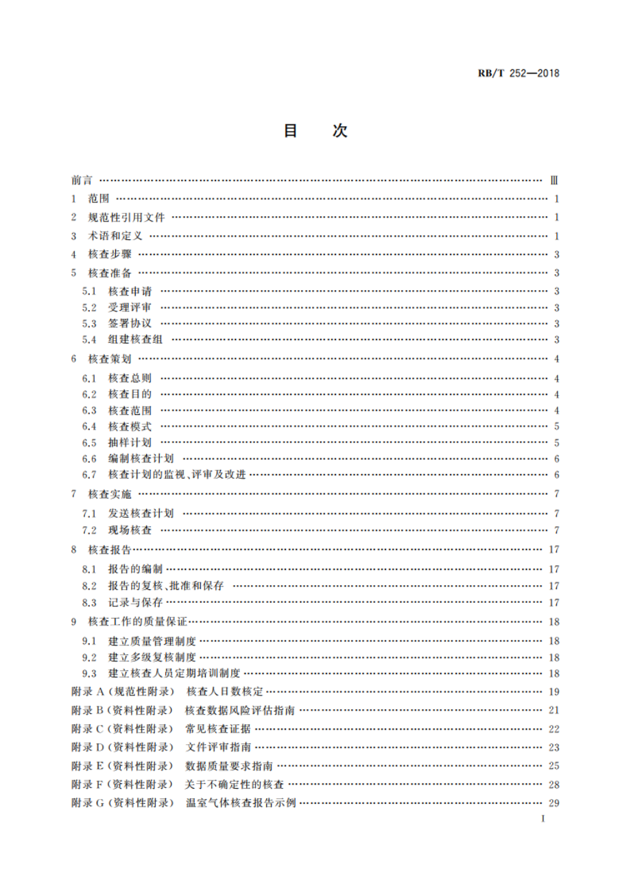 化工企业温室气体排放核查技术规范 RBT 252-2018.pdf_第2页