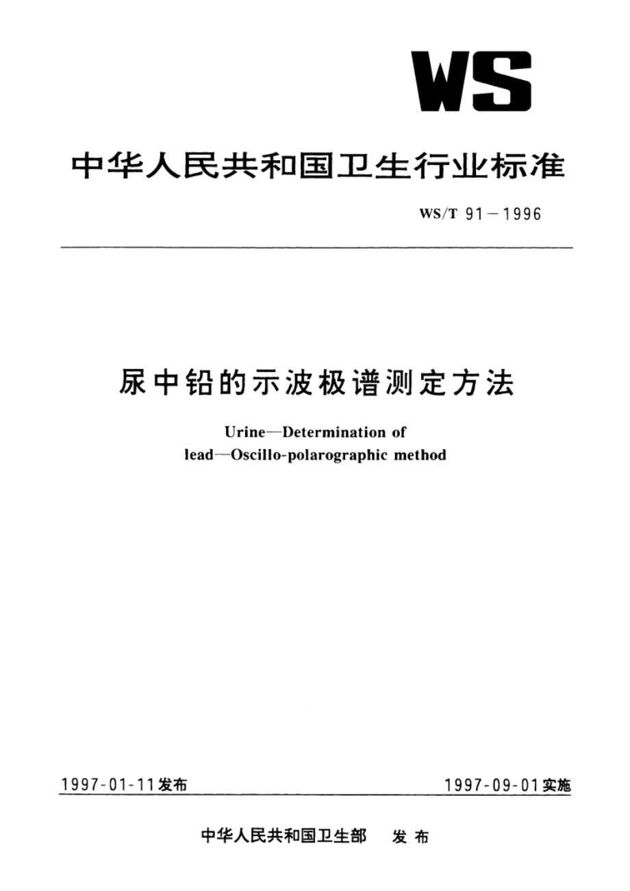 尿中铅的示波极谱测定方法 WST 91-1996.pdf_第1页