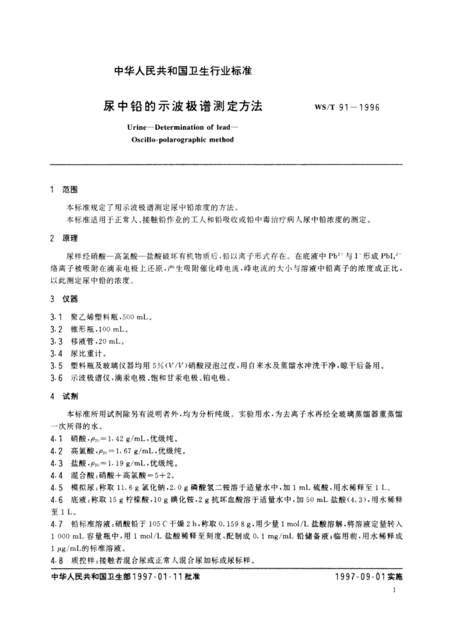 尿中铅的示波极谱测定方法 WST 91-1996.pdf_第3页