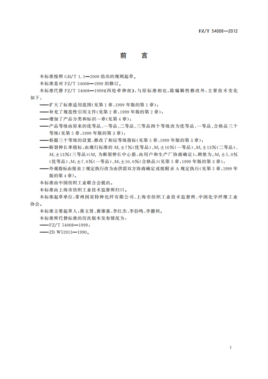 丙纶牵伸丝 FZT 54008-2012.pdf_第2页