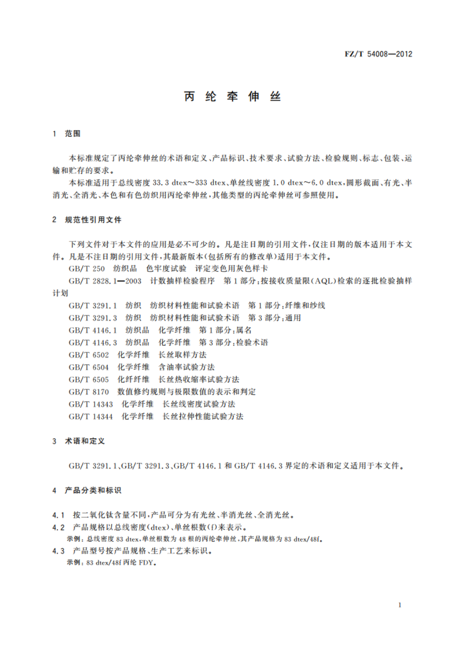 丙纶牵伸丝 FZT 54008-2012.pdf_第3页